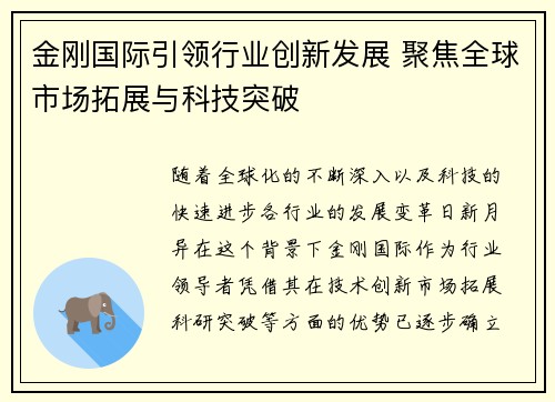 金刚国际引领行业创新发展 聚焦全球市场拓展与科技突破