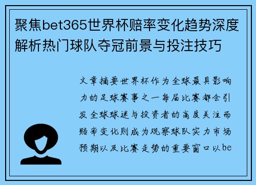 聚焦bet365世界杯赔率变化趋势深度解析热门球队夺冠前景与投注技巧