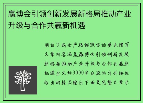 赢博会引领创新发展新格局推动产业升级与合作共赢新机遇 赢博会引领创新发展新格局推动产业升级与合作共赢新机遇