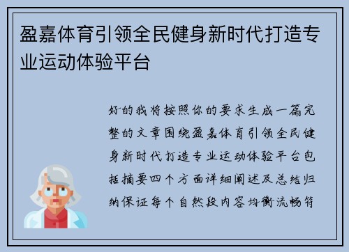 盈嘉体育引领全民健身新时代打造专业运动体验平台