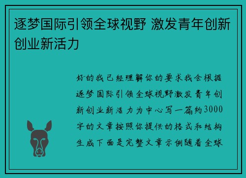 逐梦国际引领全球视野 激发青年创新创业新活力