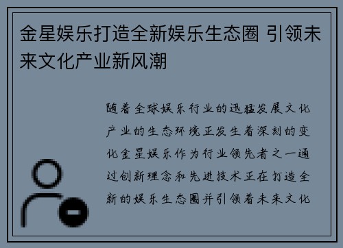金星娱乐打造全新娱乐生态圈 引领未来文化产业新风潮 金星娱乐打造全新娱乐生态圈 引领未来文化产业新风潮