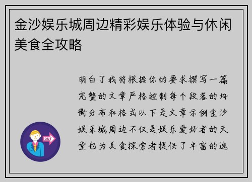 金沙娱乐城周边精彩娱乐体验与休闲美食全攻略 金沙娱乐城周边精彩娱乐体验与休闲美食全攻略