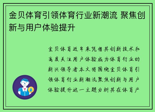 金贝体育引领体育行业新潮流 聚焦创新与用户体验提升