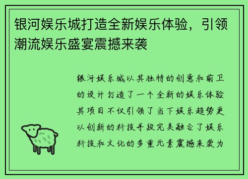银河娱乐城打造全新娱乐体验，引领潮流娱乐盛宴震撼来袭