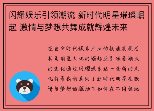 闪耀娱乐引领潮流 新时代明星璀璨崛起 激情与梦想共舞成就辉煌未来