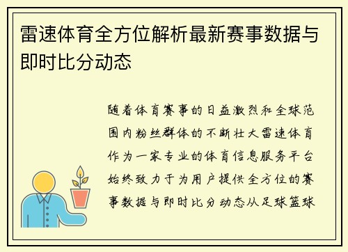 雷速体育全方位解析最新赛事数据与即时比分动态