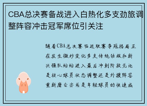 CBA总决赛备战进入白热化多支劲旅调整阵容冲击冠军席位引关注