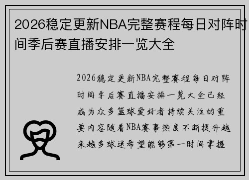 2026稳定更新NBA完整赛程每日对阵时间季后赛直播安排一览大全
