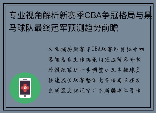 专业视角解析新赛季CBA争冠格局与黑马球队最终冠军预测趋势前瞻