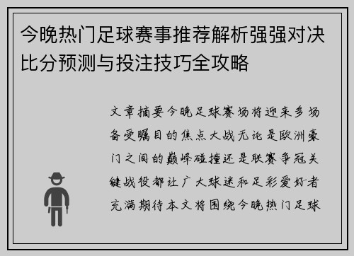 今晚热门足球赛事推荐解析强强对决比分预测与投注技巧全攻略