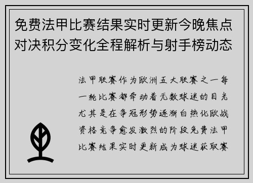 免费法甲比赛结果实时更新今晚焦点对决积分变化全程解析与射手榜动态