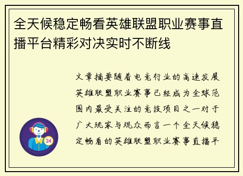 全天候稳定畅看英雄联盟职业赛事直播平台精彩对决实时不断线