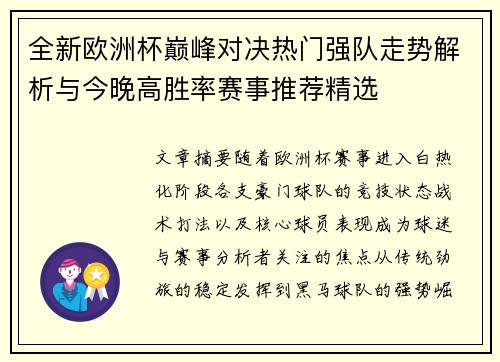 全新欧洲杯巅峰对决热门强队走势解析与今晚高胜率赛事推荐精选