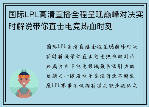 国际LPL高清直播全程呈现巅峰对决实时解说带你直击电竞热血时刻