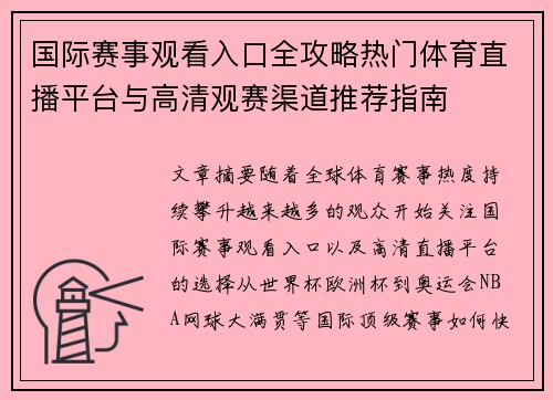国际赛事观看入口全攻略热门体育直播平台与高清观赛渠道推荐指南