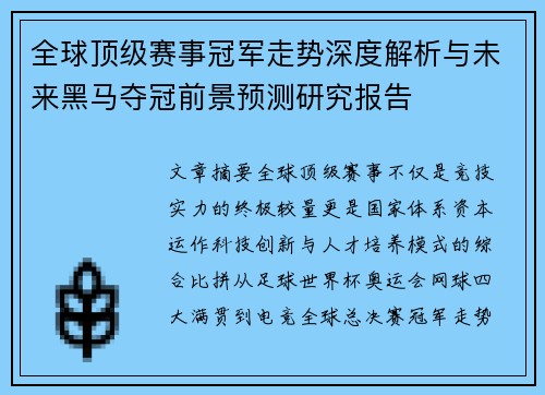 全球顶级赛事冠军走势深度解析与未来黑马夺冠前景预测研究报告