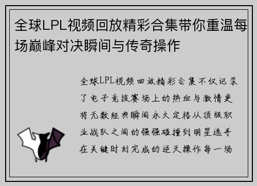 全球LPL视频回放精彩合集带你重温每场巅峰对决瞬间与传奇操作