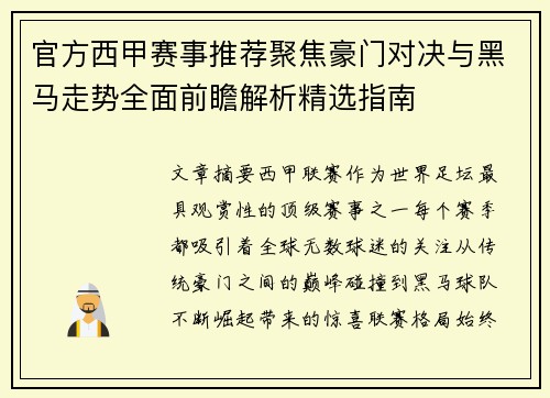 官方西甲赛事推荐聚焦豪门对决与黑马走势全面前瞻解析精选指南 官方西甲赛事推荐聚焦豪门对决与黑马走势全面前瞻解析精选指南