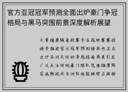 官方亚冠冠军预测全面出炉豪门争冠格局与黑马突围前景深度解析展望