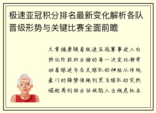 极速亚冠积分排名最新变化解析各队晋级形势与关键比赛全面前瞻 极速亚冠积分排名最新变化解析各队晋级形势与关键比赛全面前瞻