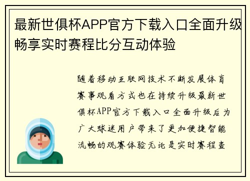 最新世俱杯APP官方下载入口全面升级畅享实时赛程比分互动体验