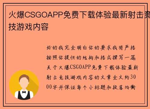 火爆CSGOAPP免费下载体验最新射击竞技游戏内容