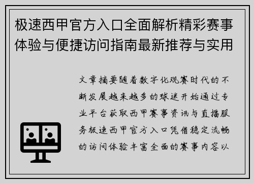 极速西甲官方入口全面解析精彩赛事体验与便捷访问指南最新推荐与实用技巧