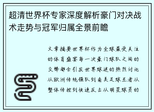 超清世界杯专家深度解析豪门对决战术走势与冠军归属全景前瞻