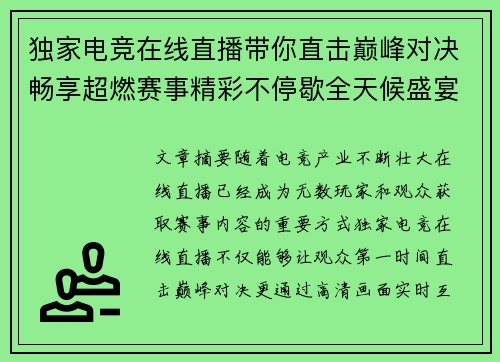 独家电竞在线直播带你直击巅峰对决畅享超燃赛事精彩不停歇全天候盛宴
