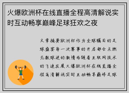 火爆欧洲杯在线直播全程高清解说实时互动畅享巅峰足球狂欢之夜 火爆欧洲杯在线直播全程高清解说实时互动畅享巅峰足球狂欢之夜
