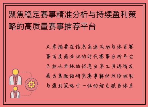 聚焦稳定赛事精准分析与持续盈利策略的高质量赛事推荐平台