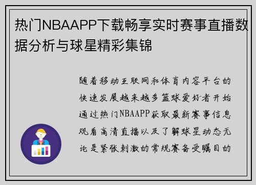 热门NBAAPP下载畅享实时赛事直播数据分析与球星精彩集锦