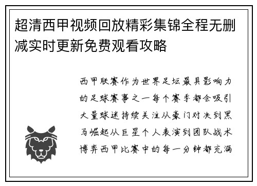 超清西甲视频回放精彩集锦全程无删减实时更新免费观看攻略