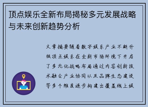 顶点娱乐全新布局揭秘多元发展战略与未来创新趋势分析