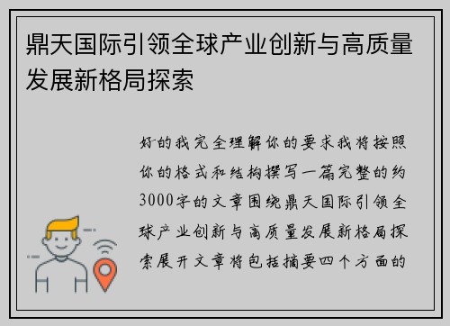 鼎天国际引领全球产业创新与高质量发展新格局探索 鼎天国际引领全球产业创新与高质量发展新格局探索