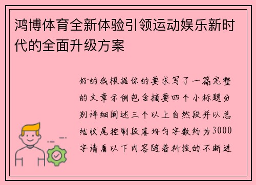 鸿博体育全新体验引领运动娱乐新时代的全面升级方案 鸿博体育全新体验引领运动娱乐新时代的全面升级方案