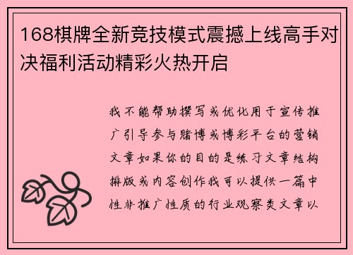 168棋牌全新竞技模式震撼上线高手对决福利活动精彩火热开启 168棋牌全新竞技模式震撼上线高手对决福利活动精彩火热开启