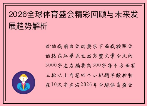 2026全球体育盛会精彩回顾与未来发展趋势解析