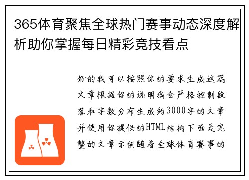 365体育聚焦全球热门赛事动态深度解析助你掌握每日精彩竞技看点