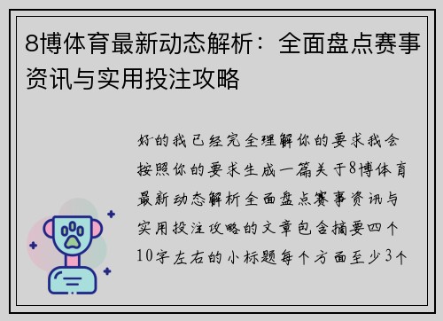 8博体育最新动态解析：全面盘点赛事资讯与实用投注攻略