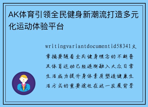 AK体育引领全民健身新潮流打造多元化运动体验平台