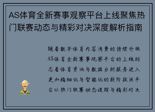 AS体育全新赛事观察平台上线聚焦热门联赛动态与精彩对决深度解析指南 AS体育全新赛事观察平台上线聚焦热门联赛动态与精彩对决深度解析指南