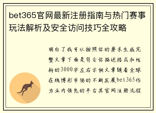 bet365官网最新注册指南与热门赛事玩法解析及安全访问技巧全攻略