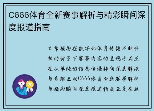 C666体育全新赛事解析与精彩瞬间深度报道指南
