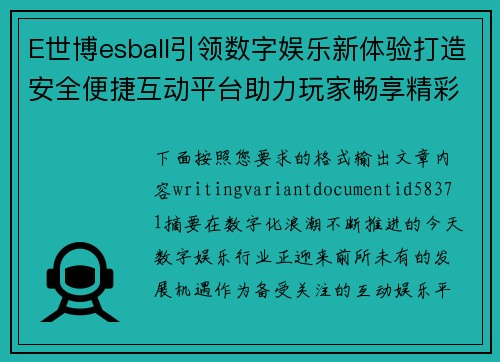 E世博esball引领数字娱乐新体验打造安全便捷互动平台助力玩家畅享精彩旅程
