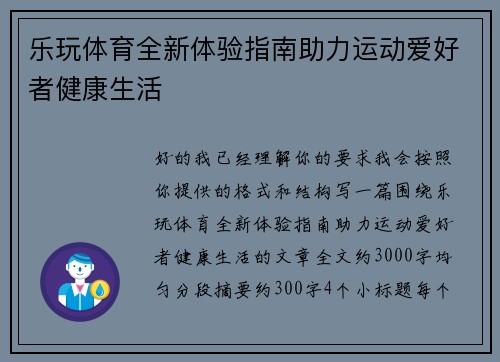 乐玩体育全新体验指南助力运动爱好者健康生活