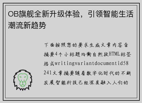 OB旗舰全新升级体验，引领智能生活潮流新趋势