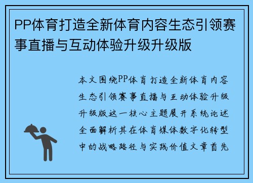 PP体育打造全新体育内容生态引领赛事直播与互动体验升级升级版 PP体育打造全新体育内容生态引领赛事直播与互动体验升级升级版