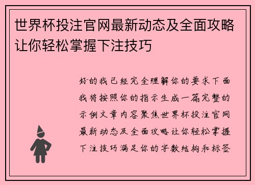 世界杯投注官网最新动态及全面攻略让你轻松掌握下注技巧